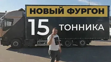 Еврофургон на 15-тонник IVECO. Теперь мы и так можем!