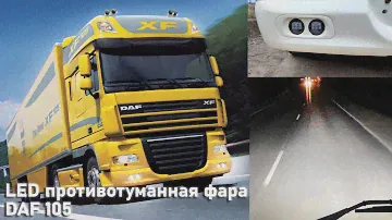 LED противотуманные фары DAF  105.(светодиодная фары)