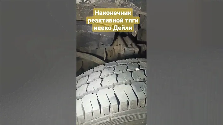 Наконечник реактивной тяги ивеко Дейли