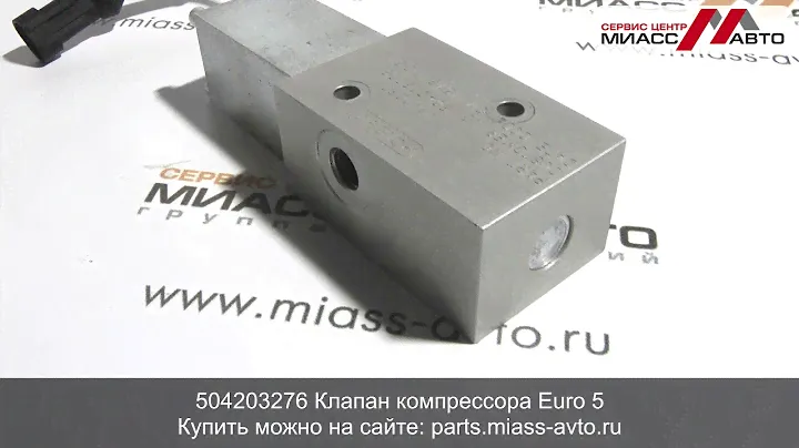 504203276 Клапан компрессора (клапан турбины) Iveco Cursor (Euro 5). Видеообзор