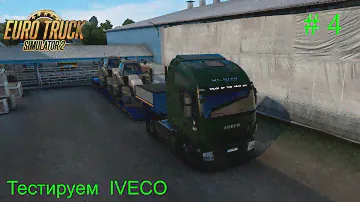 Тестируем IVECO Stralis Hi-Way. 423 км пути. #4. Прохождение  Euro Truck Simulator 2