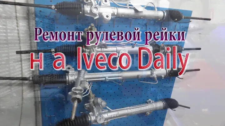 ремонт рулевой рейки на Iveco. ремонт рулевой рейки на Iveco в Спб.