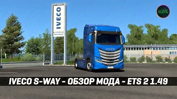IVECO S-WAY - ОБЗОР МОДА #ETS2 1.49
