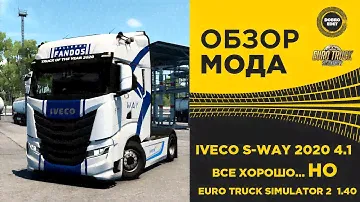 ✅ ОБЗОР МОДА IVECO S-WAY 2020 4.1 ETS2 1.40