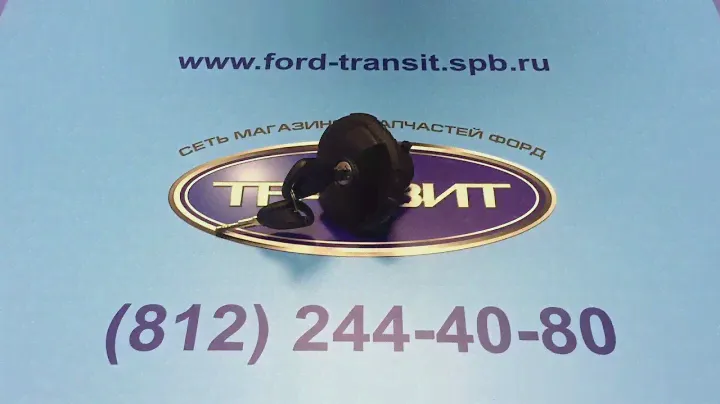 Крышка бензобака Ford Transit 00-14