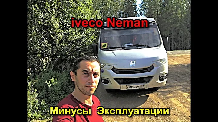 Iveco Neman - Минусы Эксплуатации Автобуса