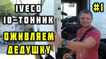 Фура IVECO 10-тонник | капиталка, ремонт, переборка двигателя (№1)
