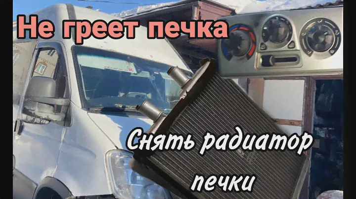 Не греет печка .  Замена радиатора печки