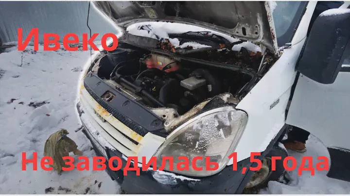 Ивеко Дэйли не заводится. Запустили двигатель спустя 1,5 года простоя.