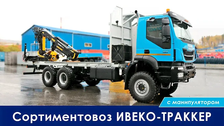 Сортиментовоз ИВЕКО-ТРАККЕР с манипулятором VM10L