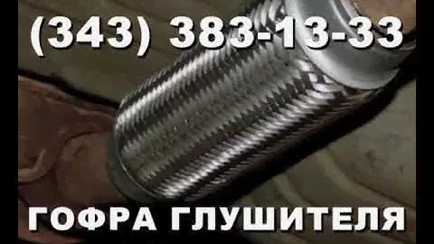 Гофра глушителя для спецтехники, металлорукав из нержавеющей стали