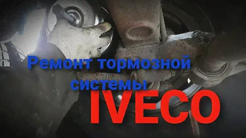#2 Ремонт тормозной системы Ивеко. Под замену энергоаккумулятор, пружинный палец. IVECO truck repair