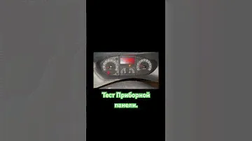 Тест приборной панели Ивеко Дейли, #тест #приборной_панели #iveko_daili #ремонт #запчасти #ивеко