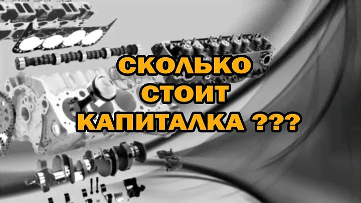 СКОЛЬКО СТОИТ КАПИТАЛКА