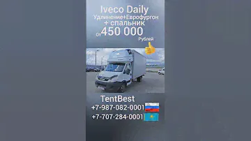 Iveco Daily удлинение Еврофургон Спальник оформление в ГИБДД #ати