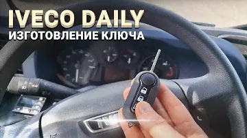 КЛЮЧ ИВЕКО ДЕЙЛИ 2018 КУПИТЬ ДУБЛИКАТ ВЫКИДНОГО ЧИП КЛЮЧА ЗАЖИГАНИЯ IVECO DAILY СДЕЛАТЬ АВТОКЛЮЧ