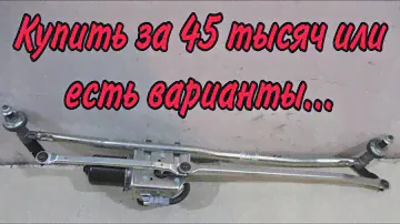Изношена трапеция стеклоочистителя Ивеко Дейли. Ремонт