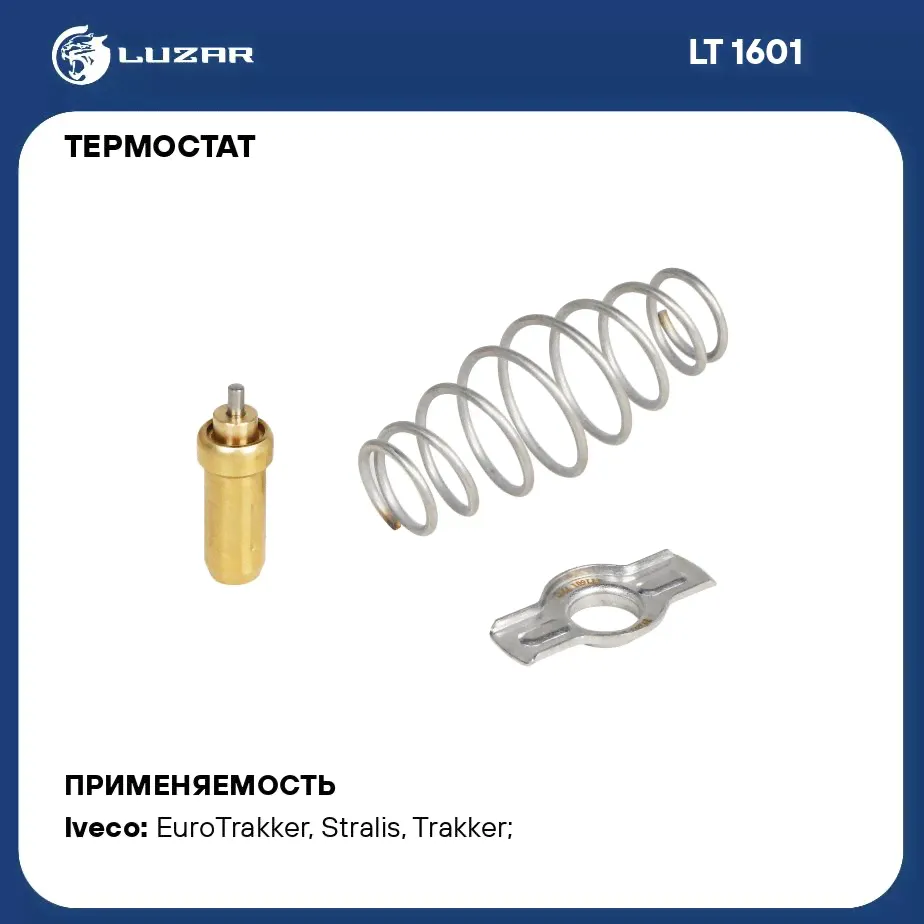 Термостат для а/м Iveco Stralis 03 /Trakker 04 /Eurotrakker 99 /Eurostar 93 79 С термоэлемент LUZAR LT 1601