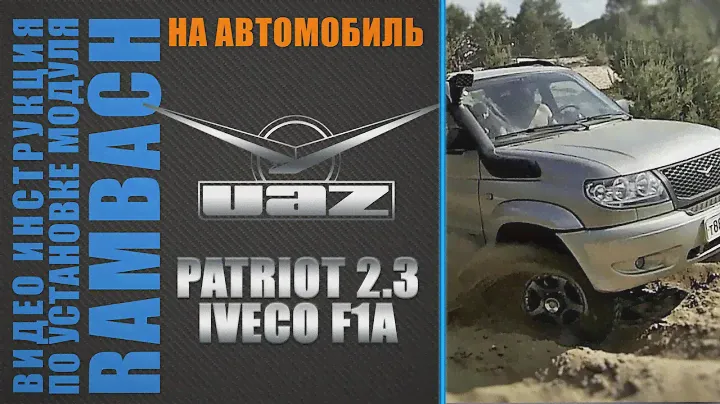УАЗ Патриот 2.3 Iveco 116 л.с. c Rambach Power Box. Инструкция по подключению