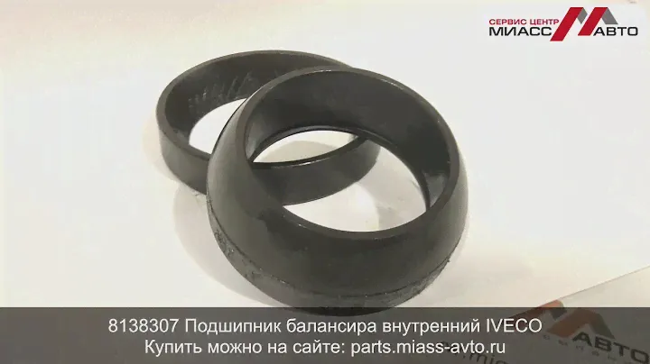 8138307 Подшипник балансира внутренний IVECO. Видеообзор